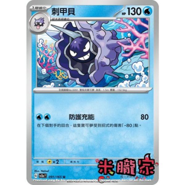 單卡販售 刺甲貝 寶可夢中文卡牌 SV2a 091/165 U 