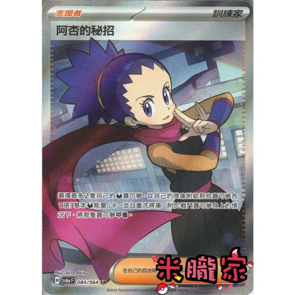 單卡販售(支援者) 全圖 阿杏的秘招 SV6a 084/064 SR 寶可夢中文卡牌 