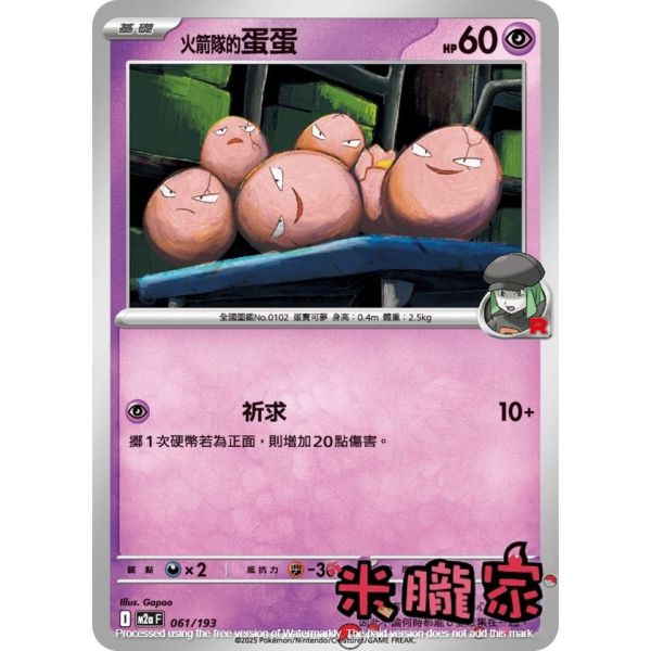 單卡販售 火箭隊的蛋蛋 M2a 061/193 寶可夢中文卡牌 