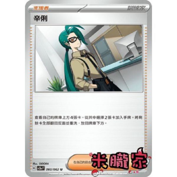 單卡販售(支援者) 辛俐 SV3a 060/062 U 寶可夢中文卡牌 