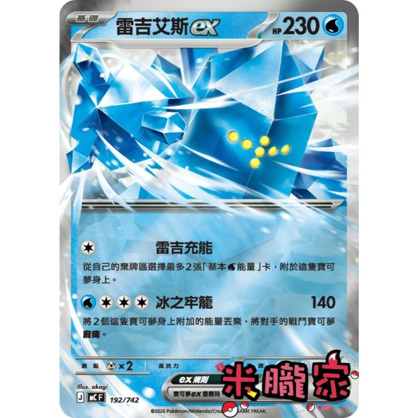 單卡販售 雷吉艾斯ex MC 192/742 寶可夢中文卡牌 