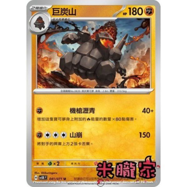 單卡販售 巨炭山 SV5K 041/071 U 寶可夢中文卡牌 