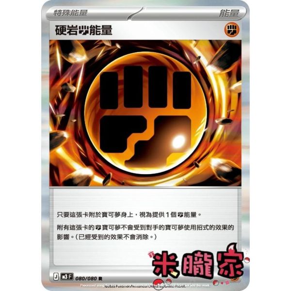 能量販售 硬岩鬥能量 M3 080/080 R 寶可夢中文卡牌 
