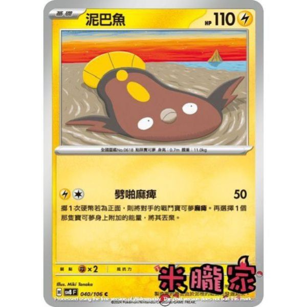 單卡販售 泥巴魚 SV8 040/106 C 寶可夢中文卡牌 