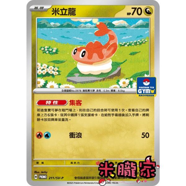 單卡販售 特典卡 米立龍 PROMO 211/SV-P 寶可夢中文卡牌 