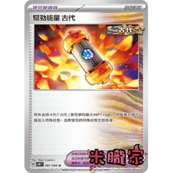 單卡販售(道具) 驅勁能量 古代 SV4K 061/066 U 寶可夢中文卡牌 