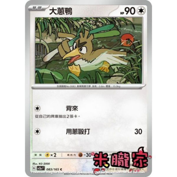 單卡販售 大蔥鴨 寶可夢中文卡牌 SV2a 083/165 C 