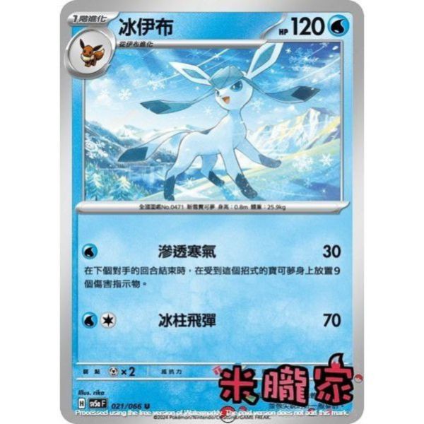 單卡販售 冰伊布 SV5a 021/066 U 寶可夢中文卡牌 