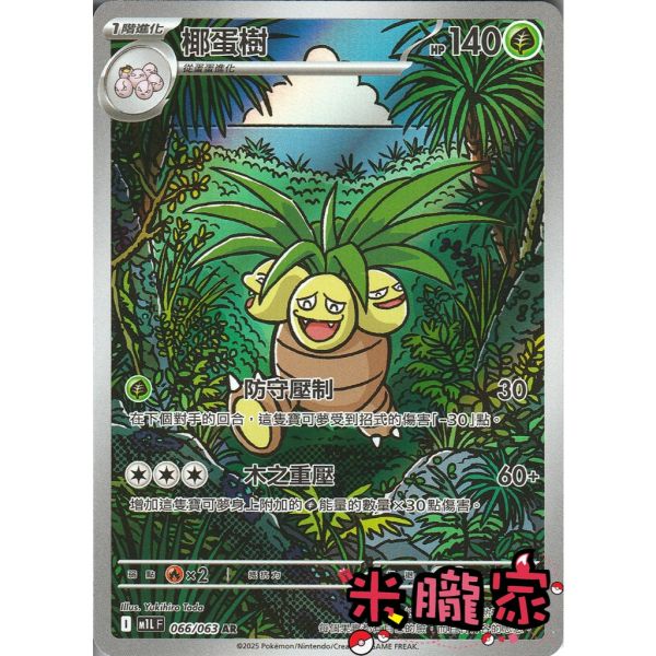 單卡販售 全圖 椰蛋樹 M1L 066/063 AR 寶可夢中文卡牌 