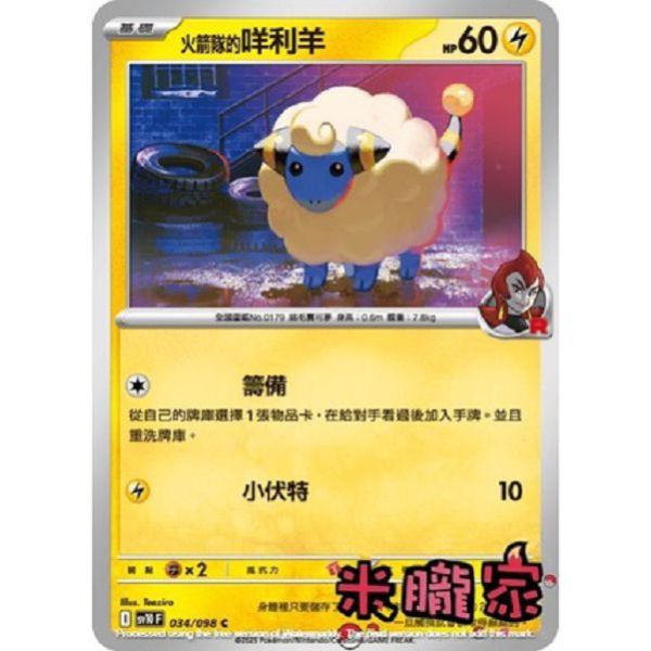 單卡販售 火箭隊的咩利羊 SV10 034/098 C 寶可夢中文卡牌 