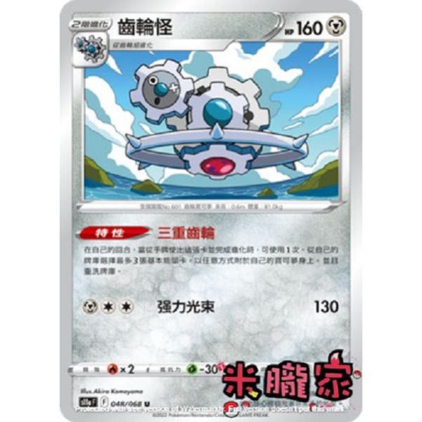 單卡販售 齒輪怪 S11a 048/068 U 寶可夢中文卡牌 