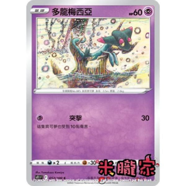 單卡販售 多龍梅西亞 S11 052/100 C 寶可夢中文卡牌 