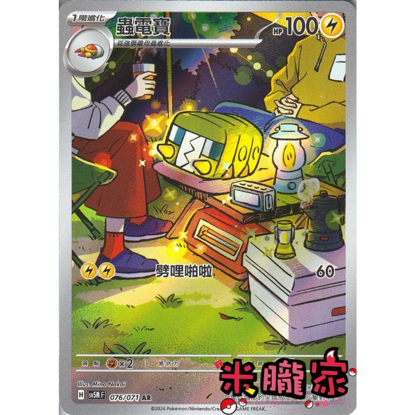 單卡販售 全圖 蟲電寶 SV5M 076/071 AR 寶可夢中文卡牌 