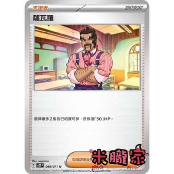 單卡販售(支援者) 薩瓦羅 寶可夢中文卡牌 SV2D 068/071 U 