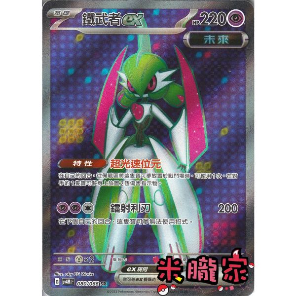 單卡販售 閃卡 鐵武者ex SV4M 080/066 SR 寶可夢中文卡牌 