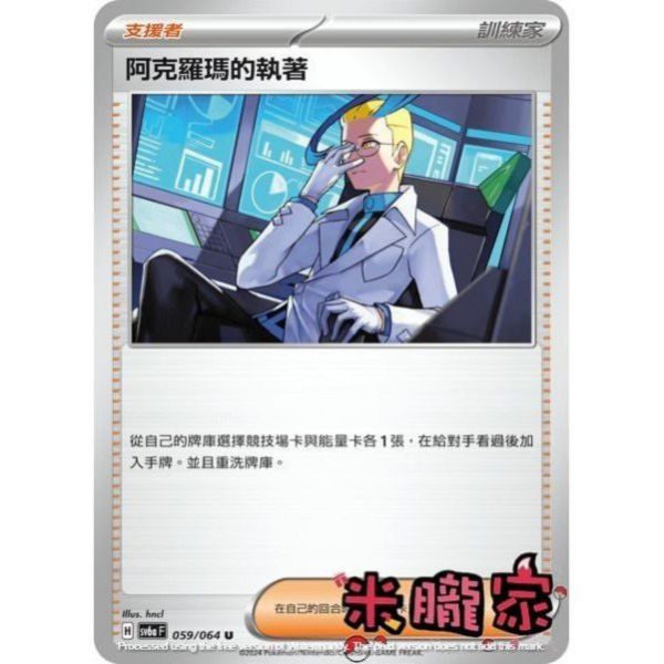單卡販售(支援者) 阿克羅瑪的執著 SV6a 059/064 U 寶可夢中文卡牌 