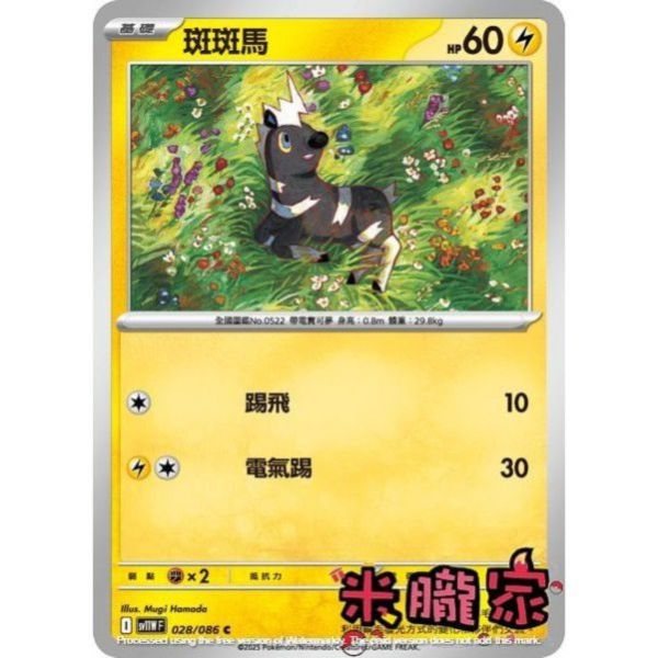 單卡販售 斑斑馬 SV11W 028/086 C 寶可夢中文卡牌 
