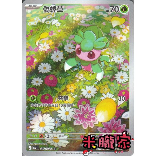 單卡販售 全圖 偽螳草 M5 082/081 AR 寶可夢中文卡牌 