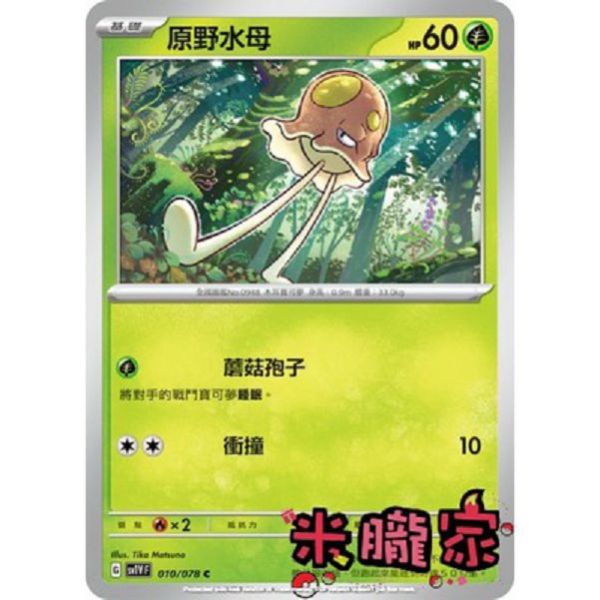 單卡販售 原野水母 SV1V 010/078 C 寶可夢中文卡牌 