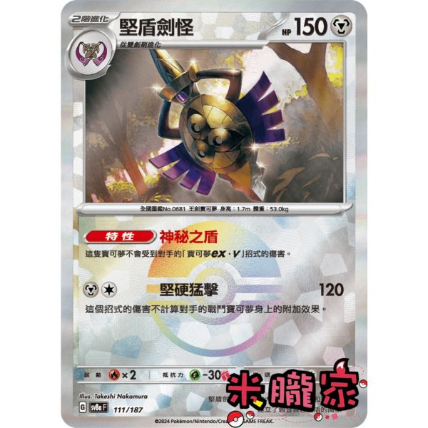 單卡販售 球閃 堅盾劍怪 SV8a 111/187 寶可夢中文卡牌 