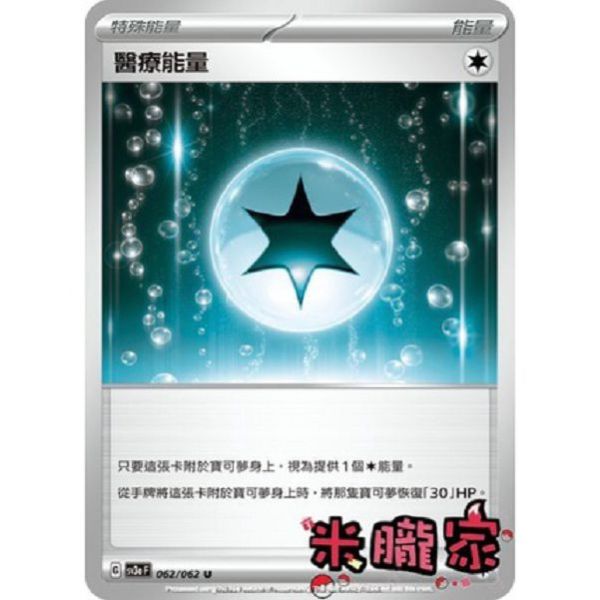 能量販售 醫療能量 SV3a 062/062 U 寶可夢中文卡牌 