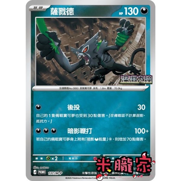 單卡販售 特典卡 薩戮德 PROMO 137/M-P 寶可夢中文卡牌 