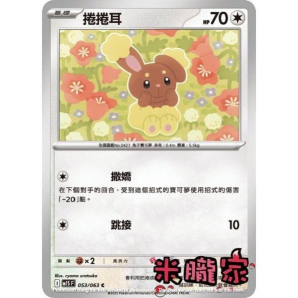 單卡販售 捲捲耳 M1S 053/063 C 寶可夢中文卡牌 
