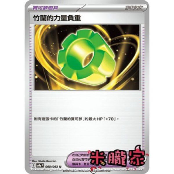 單卡販售(道具) 竹蘭的力量負重 SV9a 060/063 U 寶可夢中文卡牌 