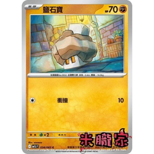 單卡販售 鹽石寶 M1L 034/063 C 寶可夢中文卡牌 