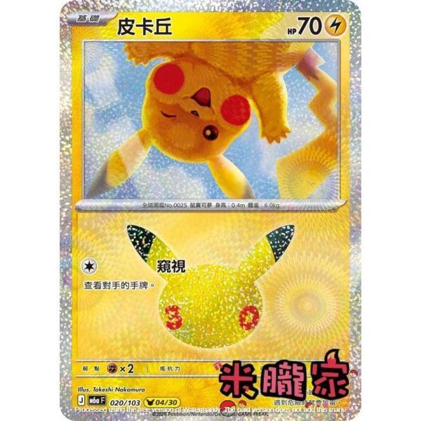 單卡販售 閃卡 皮卡丘 04 M6a 020/103 寶可夢中文卡牌 