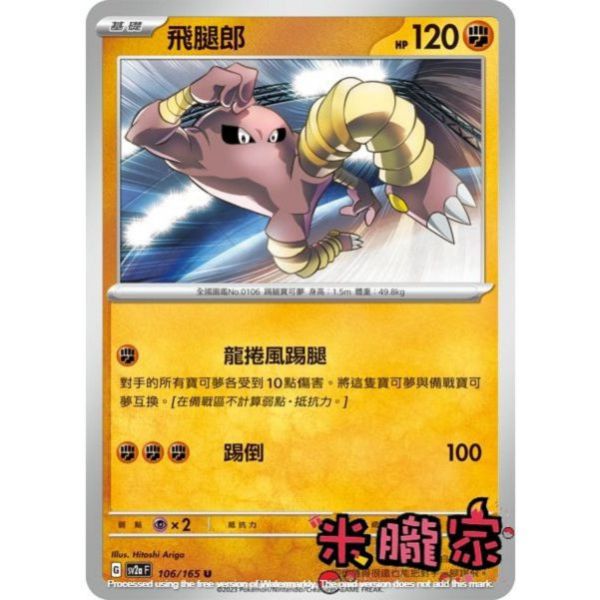 單卡販售 飛腿郎 寶可夢中文卡牌 SV2a 106/165 U 