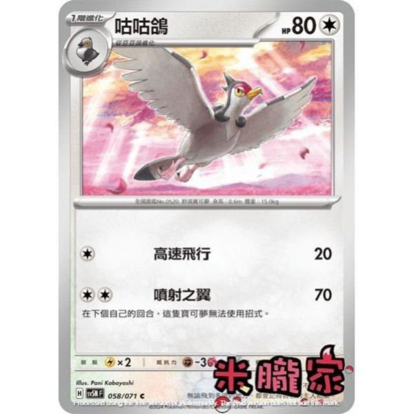單卡販售 咕咕鴿 SV5M 058/071 C 寶可夢中文卡牌 