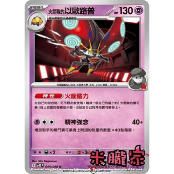 單卡販售 火箭隊的以歐路普 SV10 044/098 U 寶可夢中文卡牌 