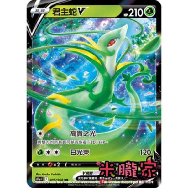 單卡販售 閃卡 君主蛇V S11a 005/068 RR 寶可夢中文卡牌 