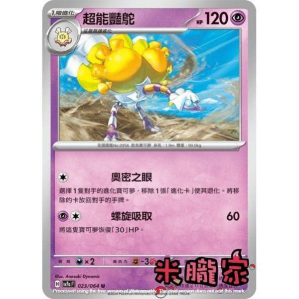單卡販售 超能豔鴕 SV7a 023/64 U 寶可夢中文卡牌 
