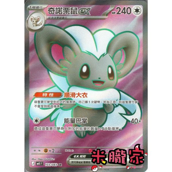 單卡販售 閃卡 奇諾栗鼠ex M4 103/083 SR 寶可夢中文卡牌 