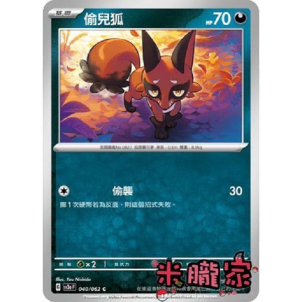 單卡販售 偷兒狐 寶可夢中文卡牌 SV3a 040/062 C 