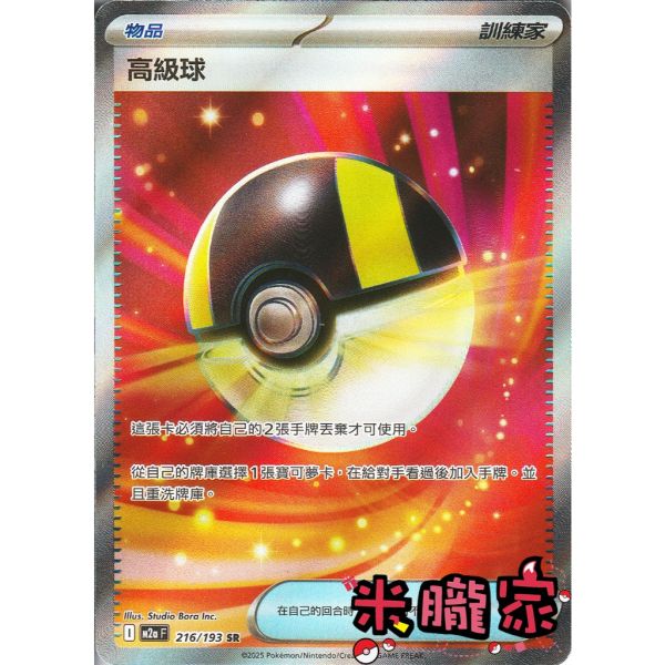 單卡販售(物品) 全圖 高級球 M2a 216/193 SR 寶可夢中文卡牌 
