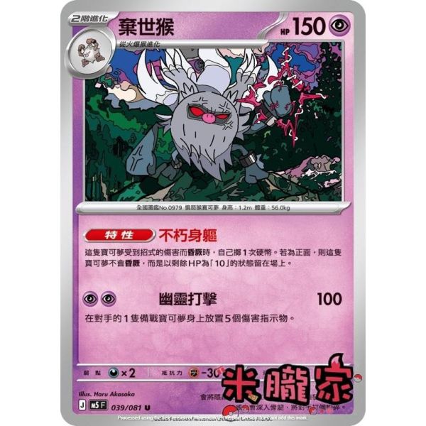 單卡販售 棄世猴 M5 039/081 U 寶可夢中文卡牌 