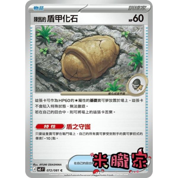 單卡販售(物品) 陳舊的盾甲化石 M5 072/081 C 寶可夢中文卡牌 