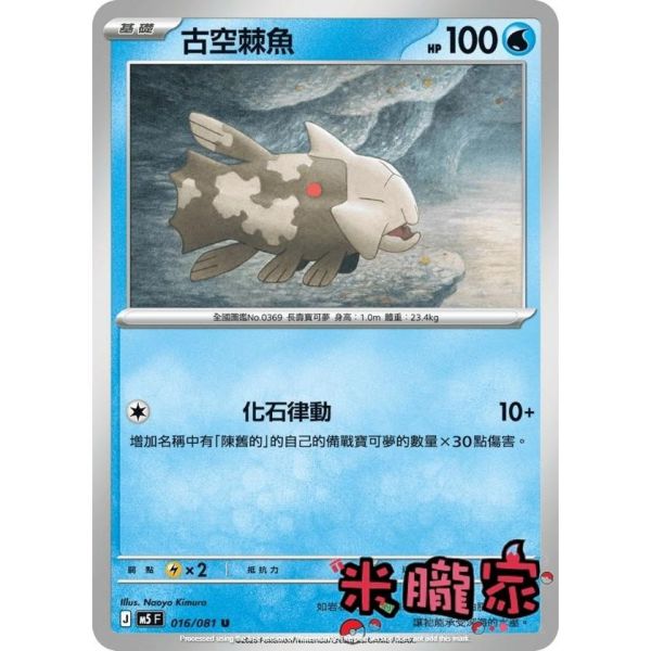單卡販售 古空棘魚 M5 016/081 U 寶可夢中文卡牌 