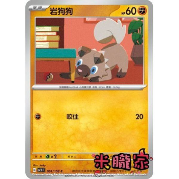 單卡販售 岩狗狗 寶可夢中文卡牌 SV3 061/108 C 