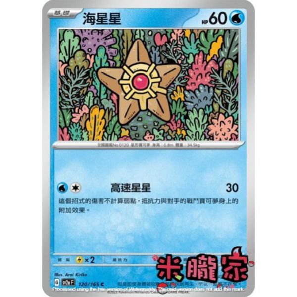 單卡販售 海星星 SV2a 120/165 C 寶可夢中文卡牌 