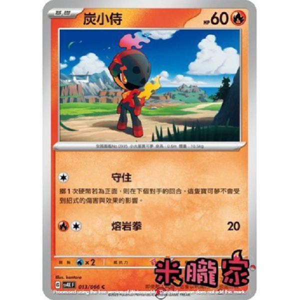 單卡販售 炭小侍 SV4K 013/066 C 寶可夢中文卡牌 