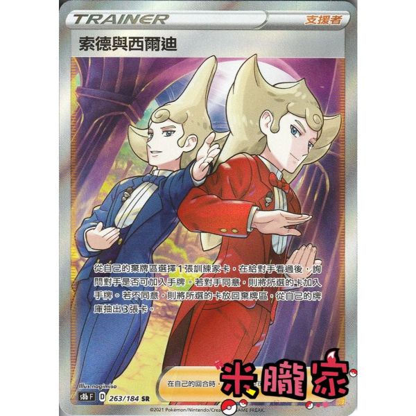 單卡販售(支援者) 全圖 索德與西爾迪 S8b 263/184 SR 寶可夢中文卡牌 