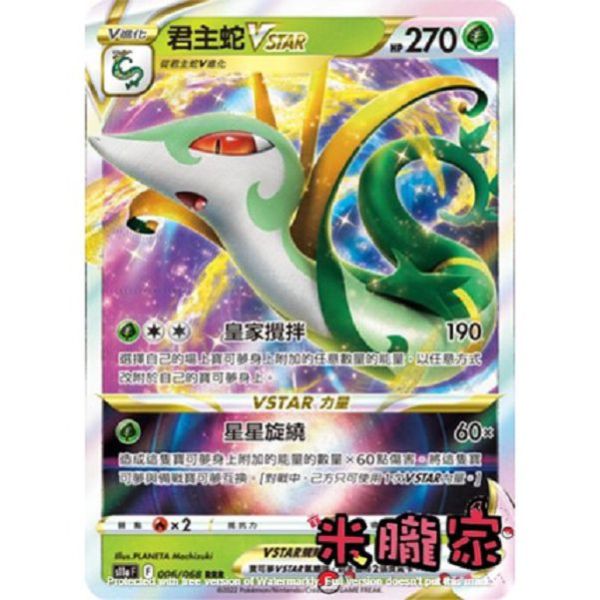 單卡販售 閃卡 君主蛇VSTAR S11a 006/068 RRR 寶可夢中文卡牌 