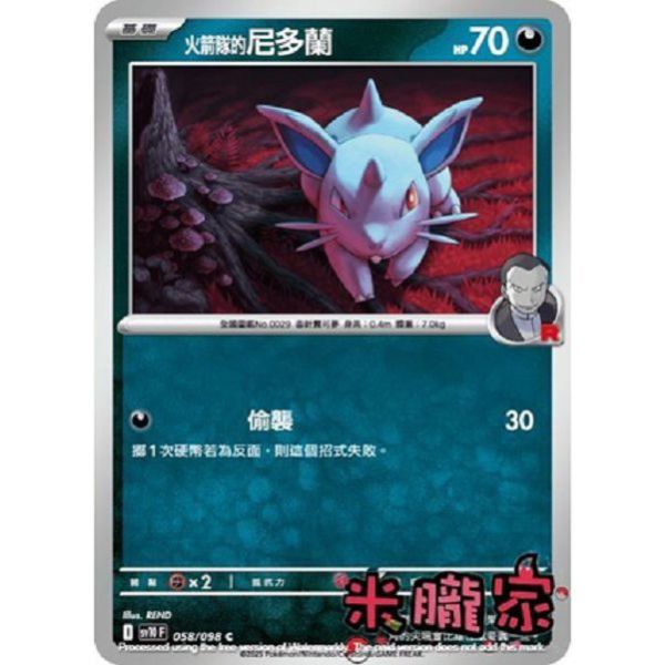 單卡販售 火箭隊的尼多蘭 SV10 058/098 C 寶可夢中文卡牌 
