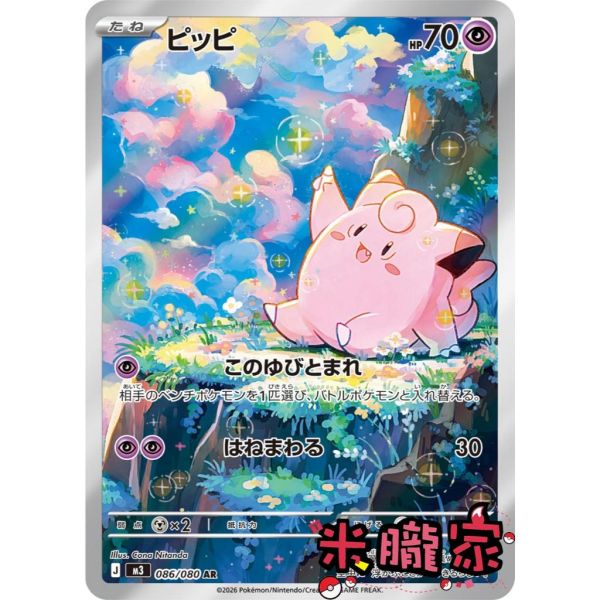 收藏單卡 全圖 皮皮 ピッピ M3 086/080 AR 寶可夢日文卡牌 