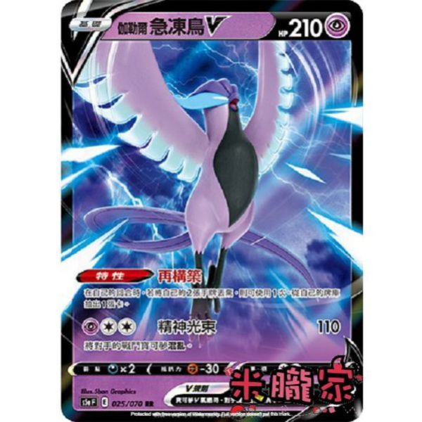 單卡販售 閃卡 伽勒爾急凍鳥 V S5a 025/070 RR 寶可夢中文卡牌 