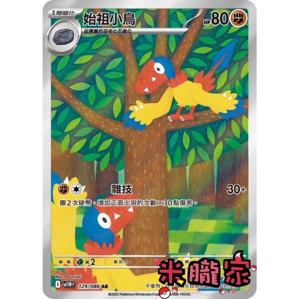 單卡販售 全圖 始祖小鳥 SV11W 129/086 AR 寶可夢中文卡牌 